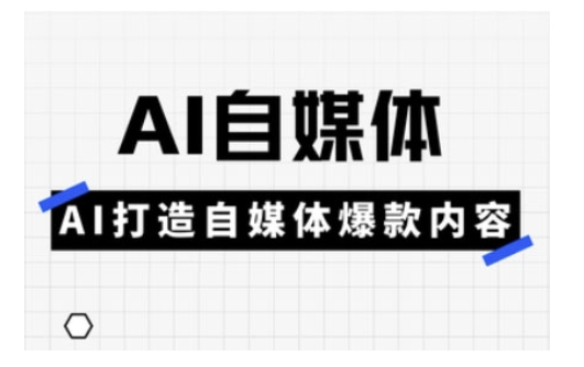 Ai自媒体实操课，AI打造自媒体爆款内容-chywc