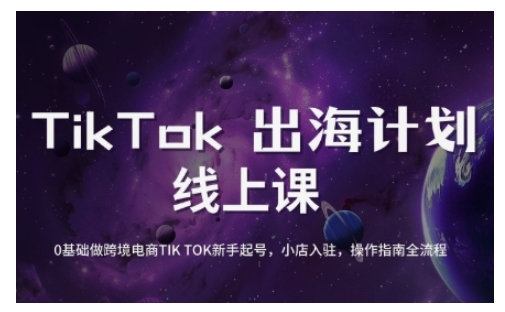 TikTok跨境电商新手起号与运营全攻略，0基础做跨境电商TIKTOK新手起号，小店入驻，操作指南全流程-chywc