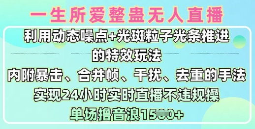 一生所爱无人整蛊升级版9.0，利用动态噪点+光斑粒子光条推进的特效玩法，实现24小时实时直播不违规操，单场日入1.5k-chywc