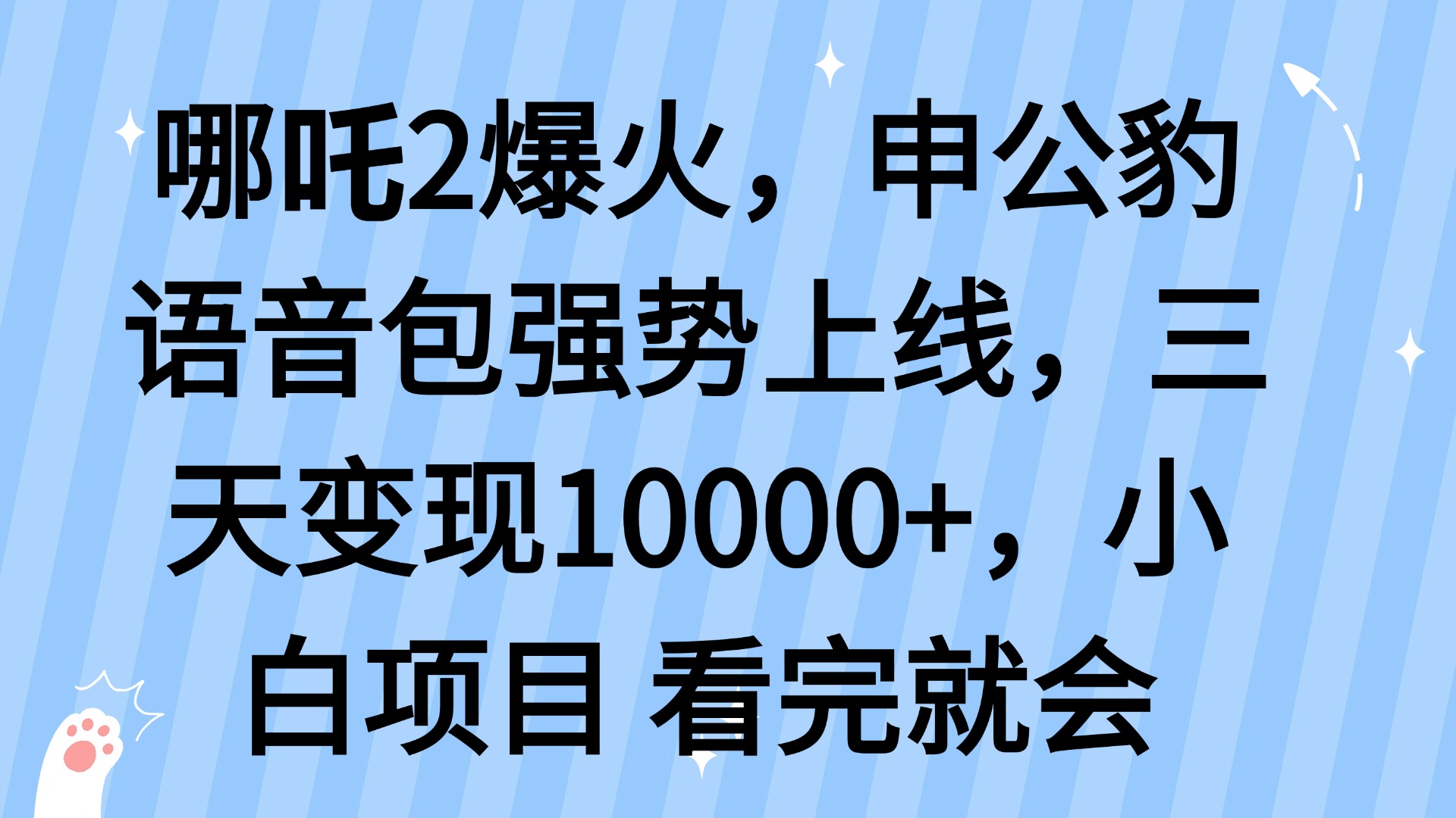 哪吒2爆火，利用这波热度，申公豹语音包强势上线，三天变现10…-chywc