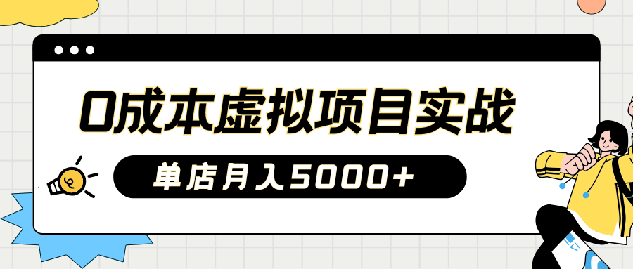 2025淘宝虚拟项目实操指南：0成本开店，新手单店月入5000+【5节系列课程】-chywc