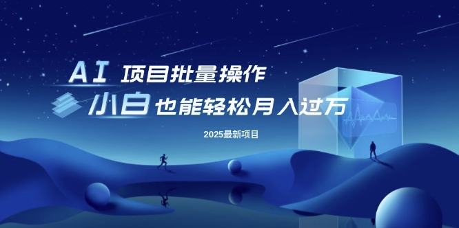 25年最新项目批量操作，小白也能轻松月入过W，可无限放大【揭秘】-chywc