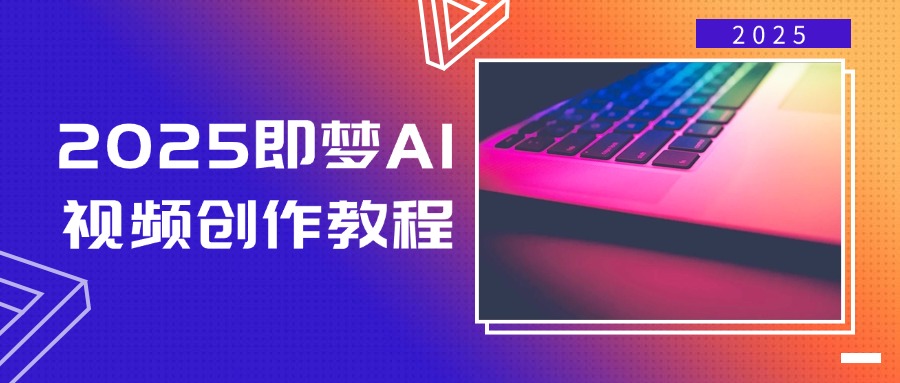 2025即梦AI视频创作教程，从零开始学做视频，文字图片生成视频轻松创作-chywc
