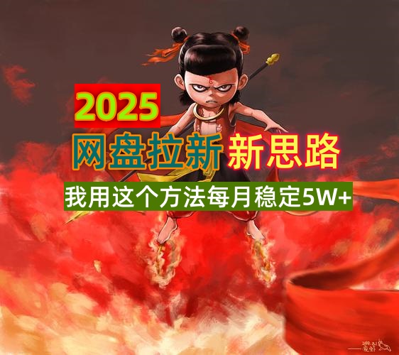 2025网盘拉新新思路，我用这个方法每月稳定5W+适合碎片时间做-chywc