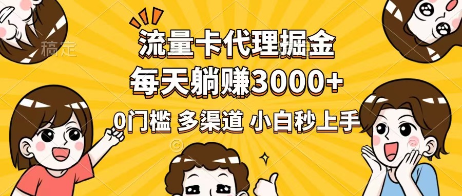 流量卡代理掘金，0门槛，每天躺赚3000+，多种推广渠道，新手小白轻松上手-chywc