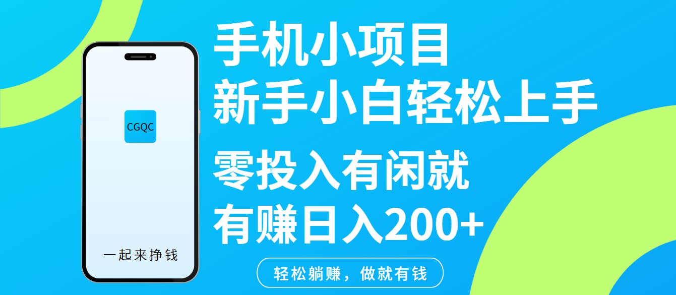 手机小项目新手小白轻松上手零投入有闲就有赚日入200+-chywc