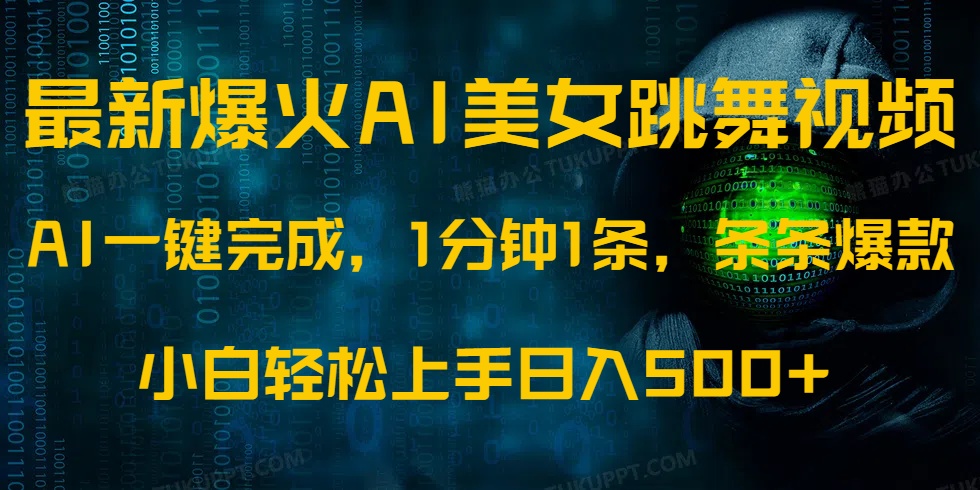 最新爆火AI发光美女跳舞视频，1分钟1条，条条爆款，小白轻松无脑日入500+-chywc