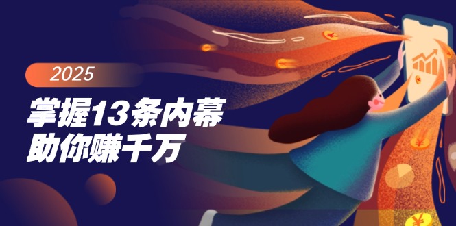 掌握13条内幕助你赚千万，把握财富密码，特别是最后四条-chywc