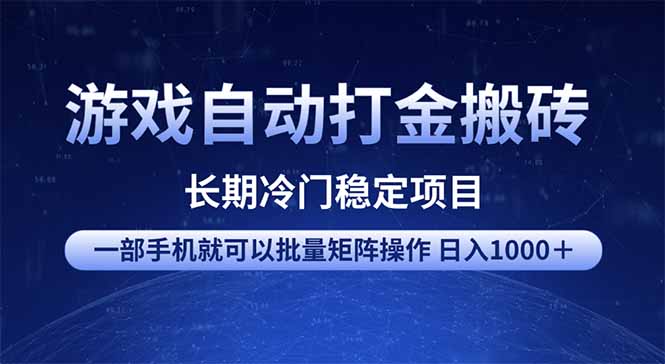 游戏自动打金搬砖项目  一部手机也可批量矩阵操作 单日收入1000＋ 全部…-chywc