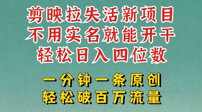 剪映模板拉新，拉失活项目，一周搞了大几k，一分钟一条作品，无需实名也能轻松变现，小白也能轻松干-chywc