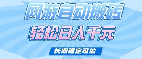 老款网游自动搬砖，轻松日入多张，长期稳定可做【揭秘】-chywc