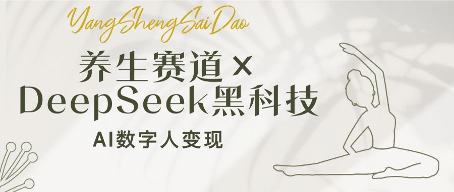 养生赛道×DeepSeek黑科技：AI数字人变现，小白也能月入过万-chywc