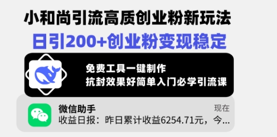 小和尚引流高质创业粉新玩法，日引200+创业粉变现稳定，免费工具一键制作-chywc