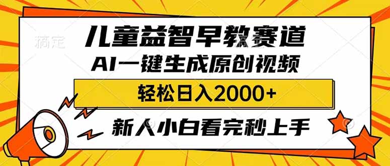 儿童益智早教，这个赛道赚翻了，利用AI一键生成原创视频，日入2000+，…-chywc