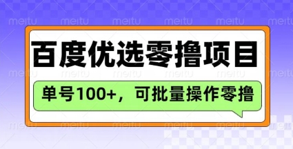 百度优选推荐官玩法，单号日收益3张，长期可做的零撸项目-chywc