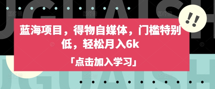 蓝海项目，得物自媒体，门槛特别低，轻松月入6k-chywc