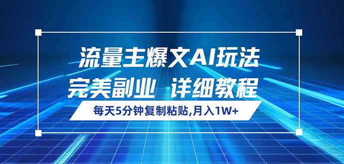 流量主爆文AI玩法，每天5分钟复制粘贴，完美副业，月入1W+-chywc