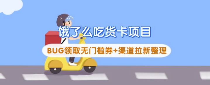 饿了么吃货卡项目_BUG领取无门槛券+渠道拉新整理-chywc