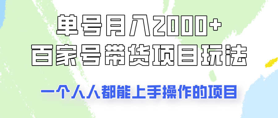 单号单月2000+的百家号带货玩法，一个人人能做的项目！-chywc
