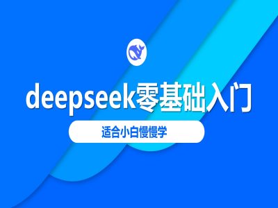 deepseek零基础入门-deepseek教程2025，适合小白慢慢学-chywc