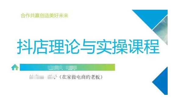 抖音小店运营课，从零基础到精通，包含注册开店、选品、推广-chywc