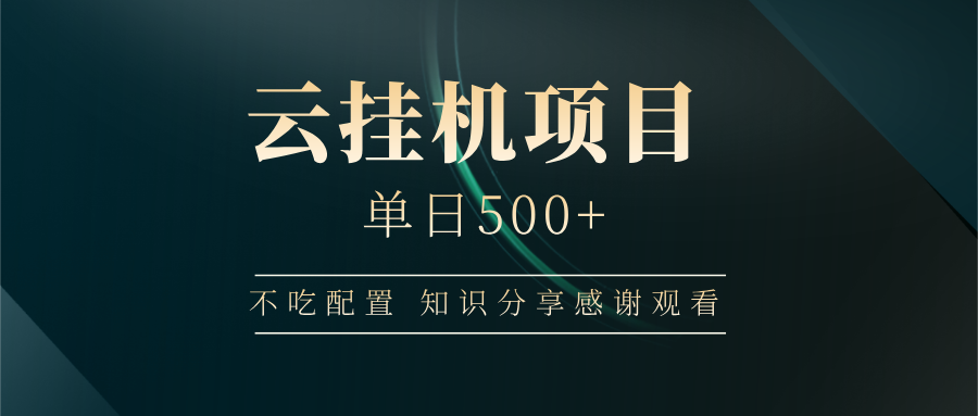 云挂机项目单日500+，不吃任何配置，有手即可操作，知识分享感谢观看-chywc