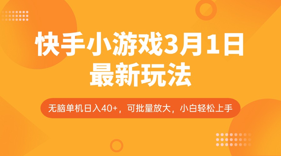 快手小游戏3月1日最新玩法，新风口，无脑单机日入40+，可批量放大，小白轻松上手-chywc