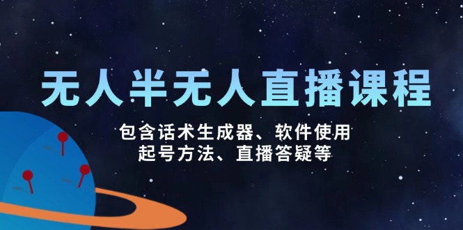 无人&半无人直播课，包含话术生成器、软件使用、起号方法、直播答疑等-chywc
