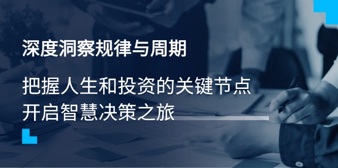 深度洞察规律与周期，把握人生和投资的关键节点，开启智慧决策之旅-chywc
