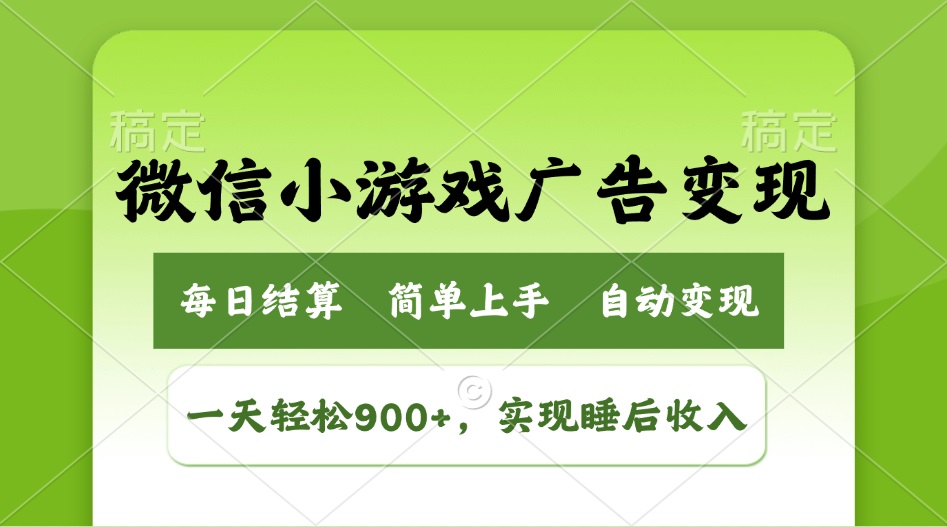 小游戏广告变现玩法，一天轻松日入900+，实现睡后收入-chywc