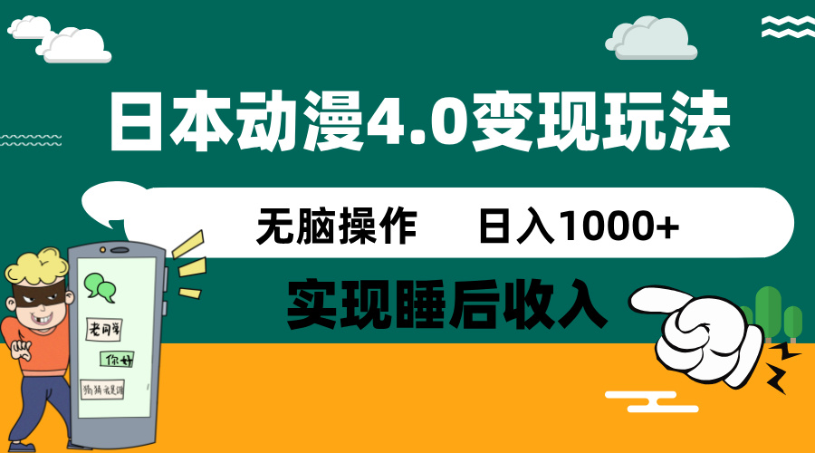 日本动漫4.0火爆玩法，零成本，实现睡后收入，无脑操作，日入1000+-chywc