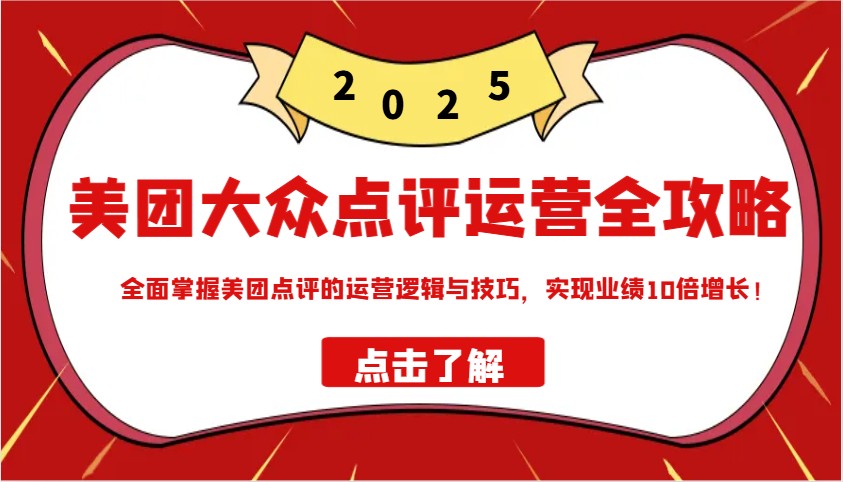 美团大众点评运营全攻略2025，全面掌握美团点评的运营逻辑与技巧，实现业绩10倍增长！-chywc