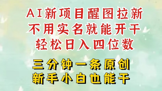 AI新风口，2025拉新项目，醒图拉新强势来袭，五分钟一条作品，单号日入四位数-chywc