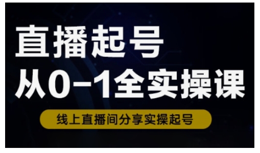 直播起号从0-1全实操课，新人0基础快速入门，0-1阶段流程化学习-chywc