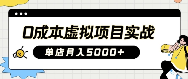 0成本虚拟项目实战手把手教你落地，单店月入5k-chywc