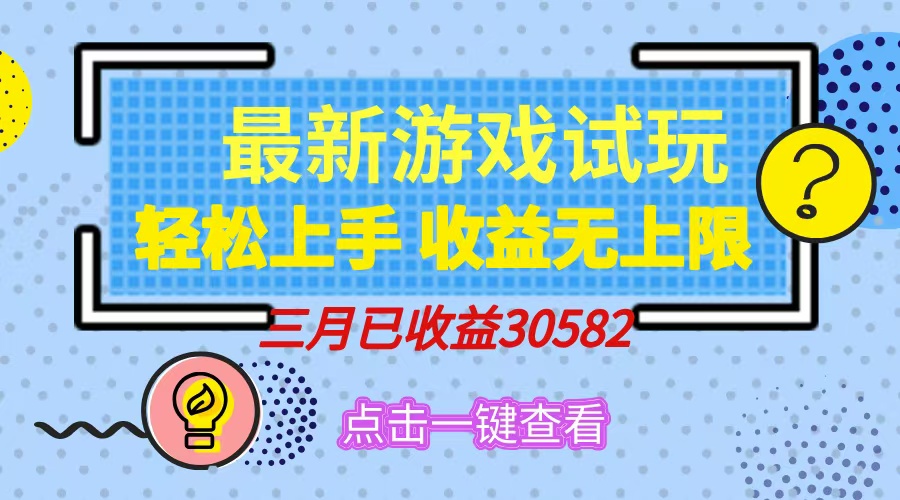 轻松日入500+，小游戏试玩，轻松上手，收益无上限，实现睡后收益！-chywc