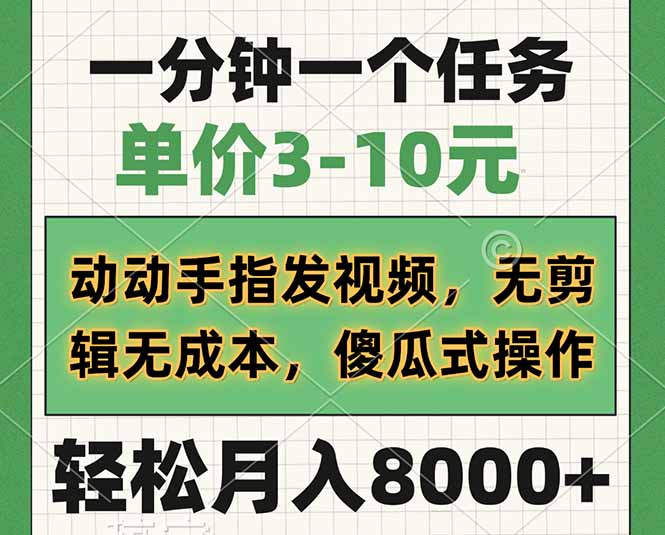 一分钟一个任务，单价3-10元，动动手指发视频，无剪辑无成本，傻瓜式操…-chywc