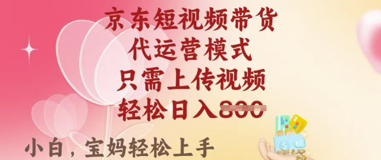 京东短视频带货，2025翻身项目，只需上传视频，单月稳定变现8k+【揭秘】-chywc
