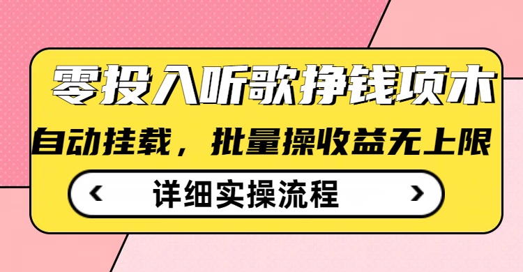 听歌挣钱薅羊毛小项目，自动批量操作，零门槛无需任何投入-chywc