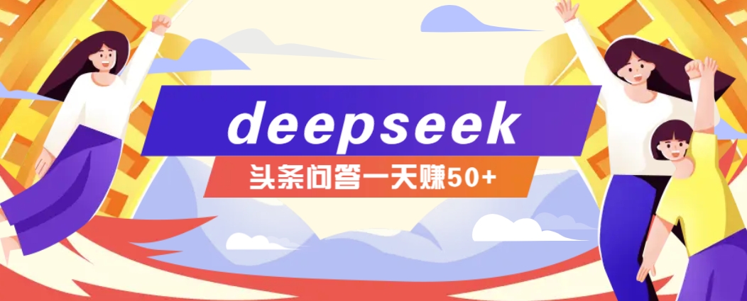 利用deepseek操作今日头条问答图文玩法，新手也能轻松上手，日收益50+-chywc