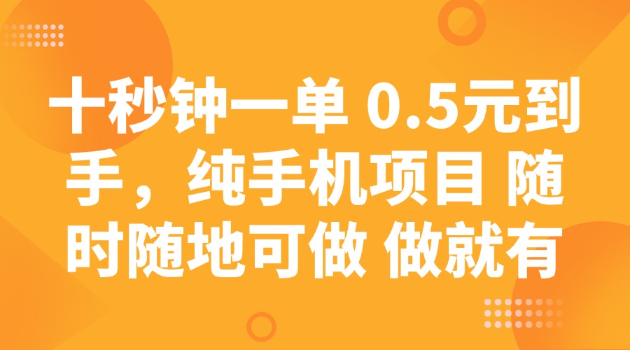 十秒钟一单 0.5元到手，纯手机项目 随时随地可做 做就有-chywc