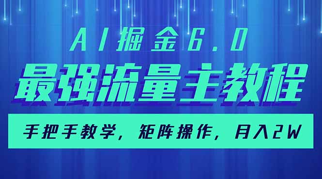 AI掘金6.0，最强流量主教程，手把手教学，矩阵操作，月入2w+-chywc