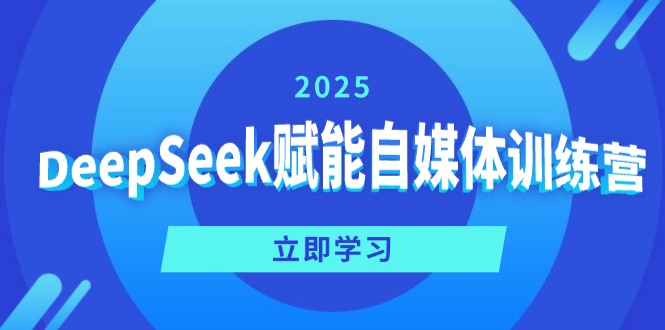 DeepSeek赋能自媒体训练营，定位、变现、爆文全攻略！-chywc