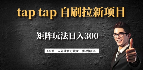 taptap拉新自刷项目，一个新用户14元，矩阵玩法日入300+-chywc