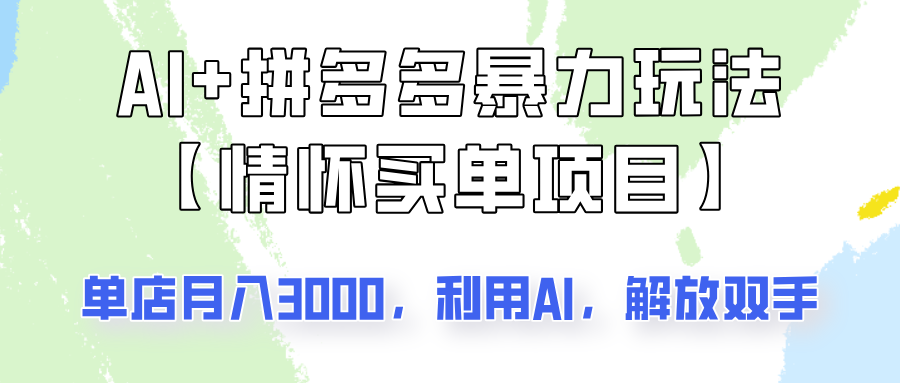AI+拼多多暴力组合，情怀买单项目玩法揭秘！单店3000+，可矩阵操作！-chywc
