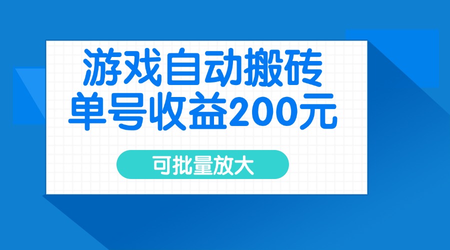 游戏自动搬砖，单号收益200元，可批量放大-chywc