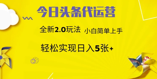 今日头条代运营，新2.0玩法，小白轻松做，每日实现躺Z5张【揭秘】-chywc