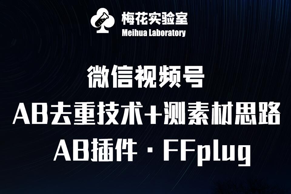 视频号连怼玩法-FFplug玩法AB插件使用+测素材教程-梅花实验室社群专享课-chywc