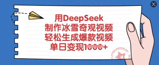 用DeepSeek制作冰雪奇观视频，轻松生成爆款视频，单日变现多张-chywc