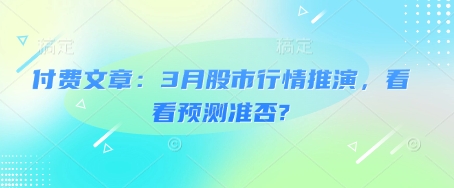 付费文章：3月股市行情推演，看看预测准否?-chywc